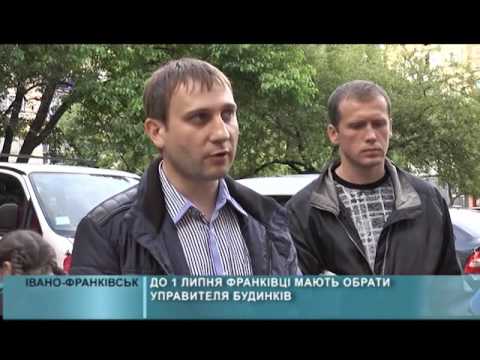 До 1 липня франківці мають обрати управителя будинку