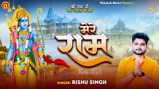 #Bhajan | मेरे राम | #Rishu Singh New Bhakti Song | Mere Ram | New Shree Ram Bhajan 2023