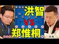 郑惟桐vs洪智 赢了晋级 输了回家 生死大战 最强招法 2020象甲【四郎讲棋】