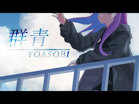 YOASOBI「群青」／小東ひとな(cover)
