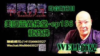 0202BBK美國靈異佛堂-ep156 龍寶佛 #泰國佛牌 #美國靈異佛堂 #龍寶佛