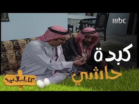 صدمة أبوضاري بعد ما سمع كلمة  كبدة حاشي