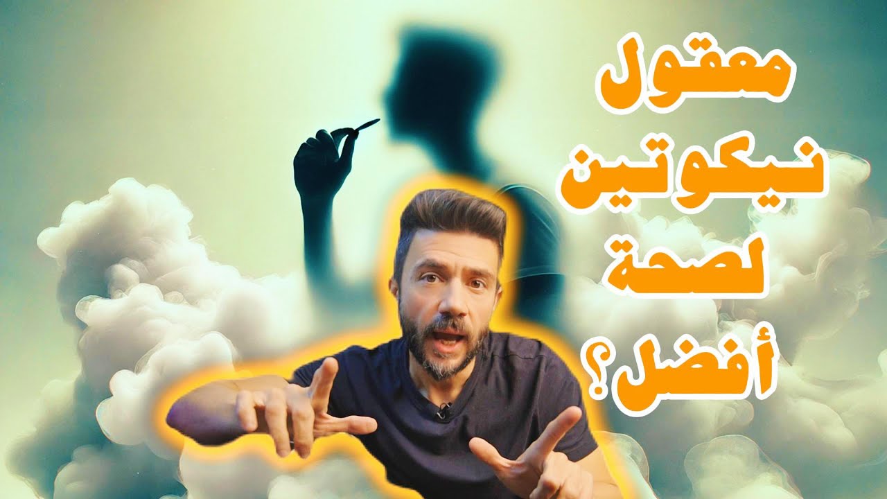 فوائد النيكوتين الخفية