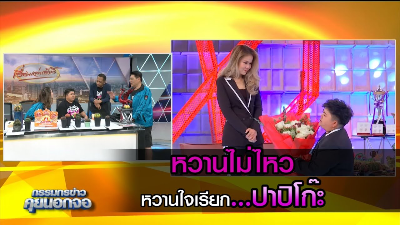 หวานไม่ไหว   หวานใจเรียก   ปาปิโก๊ะ