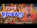 ប្រវត្តិ​ចូល​វស្សា​ របស់​ព្រះ​សង្ឃ​  I សាន​ ភារ៉េត​ I