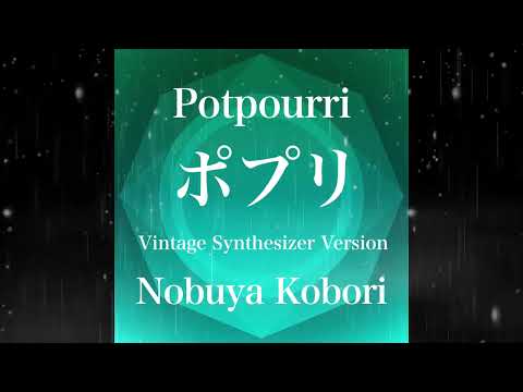April 22 2025 Nobuya Kobori Release Single Potpourri ポプリ Vintage Synthesizer Version
