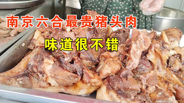 六合老太做豬頭肉40年，1斤賣55坦言不掙錢，30多的肉她說不能吃【麥總去哪吃】 - 天天要聞