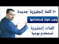 أهم ٥٠ كلمة إنجليزية الصفات يجب عليك معرفتها