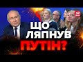 🤯Путін зробив ЕКСТРЕНУ ЗАЯВУ про Україну! Мережу РОЗРИВАЄ / Слухайте до кінця