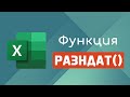 Функция РАЗНДАТ в Excel