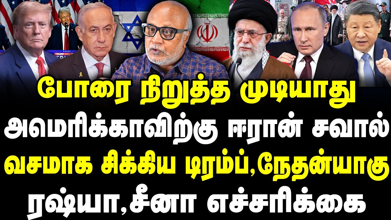 போர் முழுசா முடியல! அமெரிக்காவிற்கு ஈரான் சவால்! வசமாக சிக்கிய டிரம்ப், நேதன்யாகு | Journalist Mani