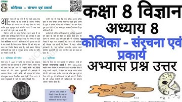 Class 8 Science Chapter 8 Cell Structure and Functions (कोशिका संरचना एवं प्रकार्य) ||