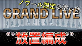 デレステ Grand放置編成 リフレイン1シンフォニー2 Youtube