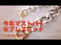 【今年マストバイなブレスレットは！？】Choice TV