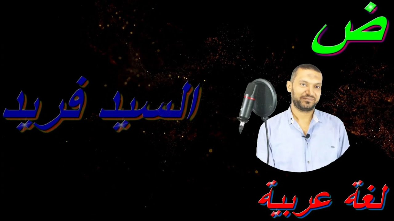 جزم المضارع - أسلوب الشرط - اقتران جواب الشرط بالفاء - جواب الطلب - السيد فريد - نحو ثانوية عامة