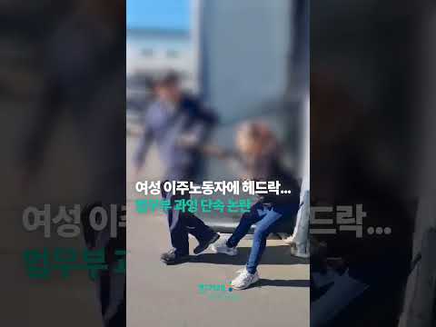 여성 이주노동자에 <strong>헤드락</strong>…법무부 과잉 단속 논란 #Shorts