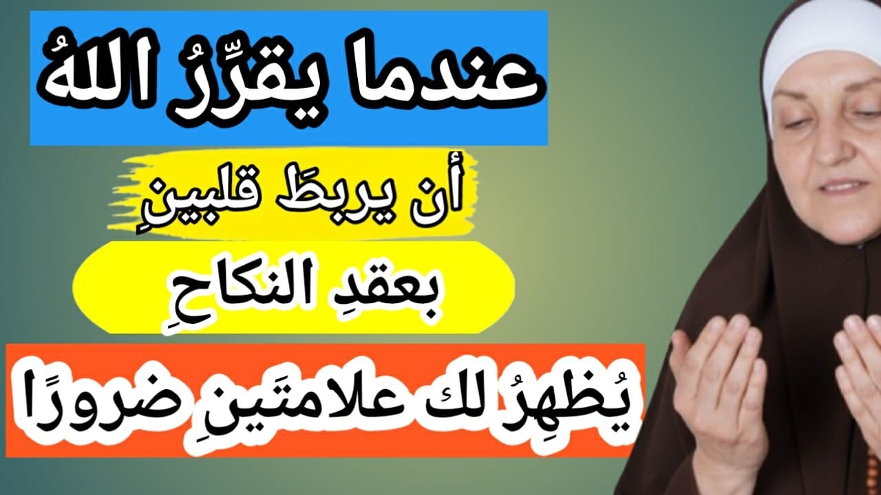 عندما يقرّر الله أن يجمع قلبين 💖 في النكاح،فإنه يُظهر علامتين | أفضل محتوى إسلامي د. هيفاء يونس