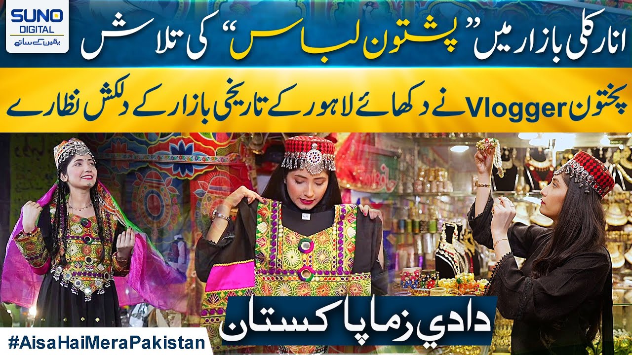 Hunting Pashtun Dress In Lahore's Famous Anarkali Bazar | Best Markets In Lahore |  Suno Digital
