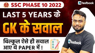 SSC Phase 10 Previous Year Question Paper - GK | SSC Phase 9 Solved Paper 2022 | Gaurav Sir