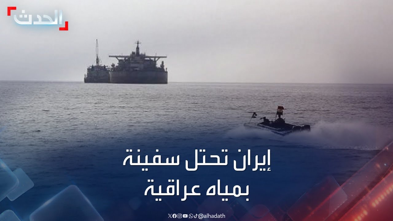 نشرة 12 غرينيتش | زوارق حربية إيرانية تعترض سفينة في مياه العراق الإقليمية