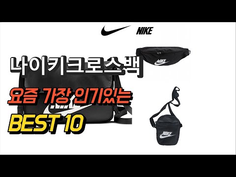 2023년 나이키크로스백 제품 추천순위 Top10 - Youtube
