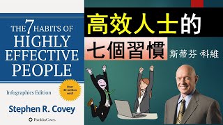 怎樣將自己造就為高效人士？ 【高效人士的七個習慣】 | The 7 Habits of Highly Effective People | 斯蒂芬·科維 |  Stephen Covey (說書動畫)