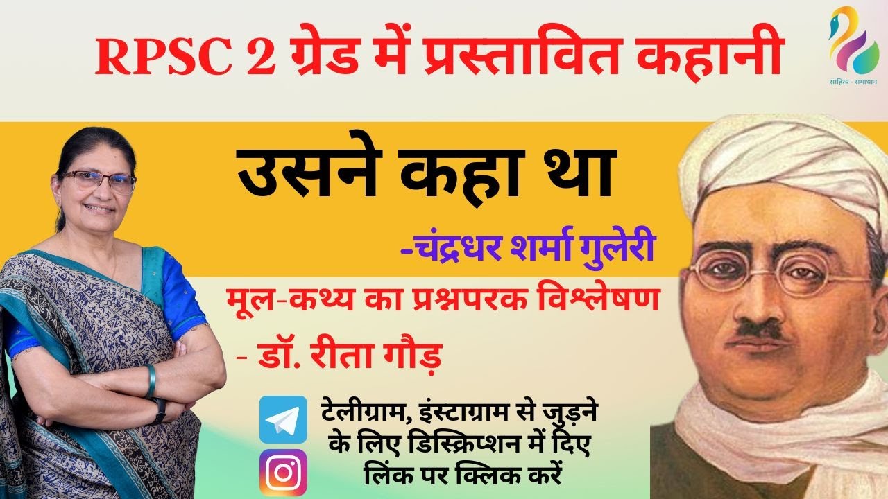 RPSC 2 ग्रेड में प्रस्तावित कहानी | उसने कहा था - चंद्रधर शर्मा गुलेरी | मूलचेतना | मूल-कथ्य ||