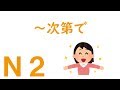 【Ｎ２文法】～次第で