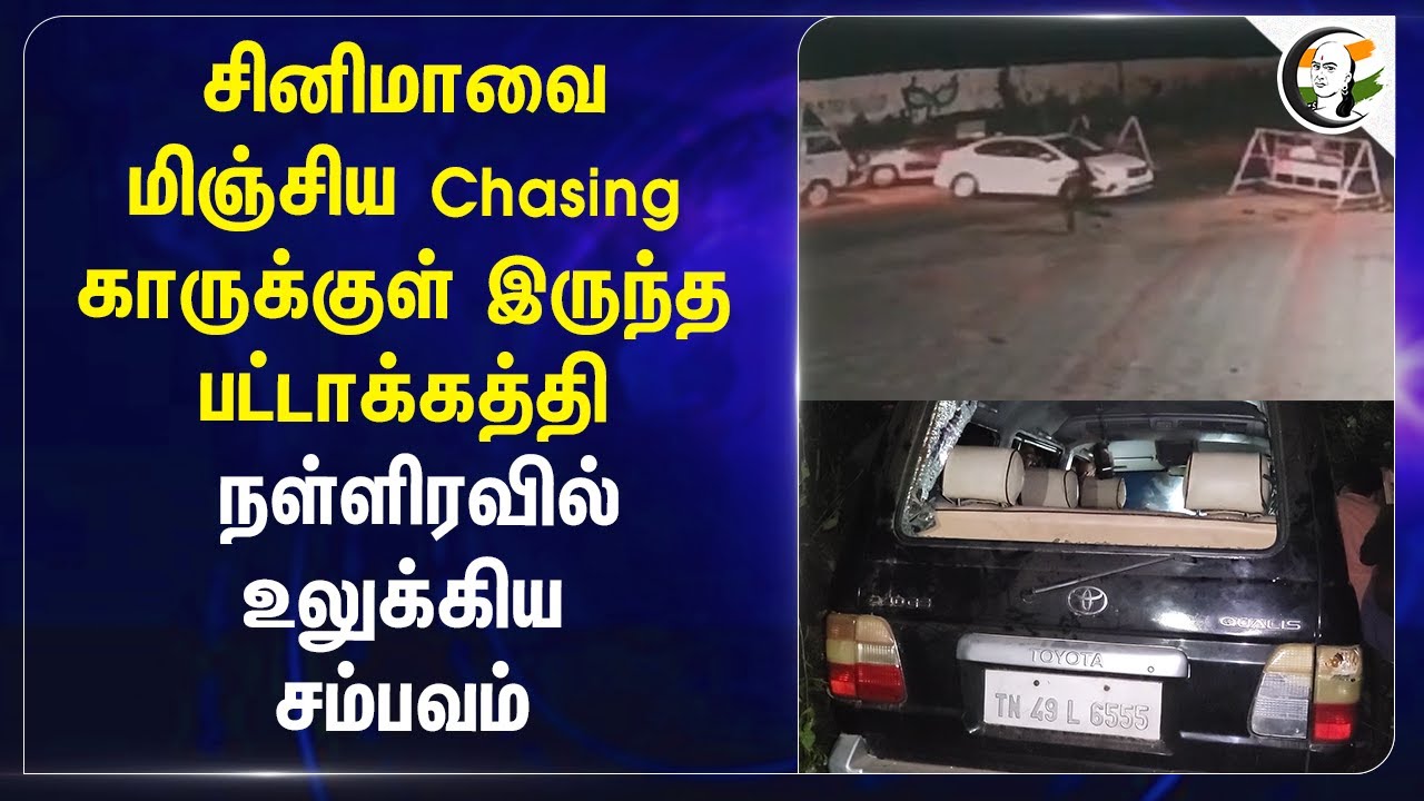 சினிமாவை மிஞ்சிய Chasing.. காருக்குள் இருந்த பட்டாக்கத்தி  நள்ளிரவில் உலுக்கிய சம்பவம் | Dindigul