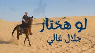 لو هختار - جلال غالي / Law Hakhtar (Official Music Video) - Galal Ghaly 2022