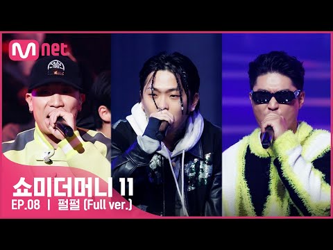 [ENG] [#SMTM11/풀버전] ♬ 펄펄 (Feat. 다이나믹 듀오) (Prod. R.Tee) - 허성현 @본선　#쇼미더머니11 EP.8