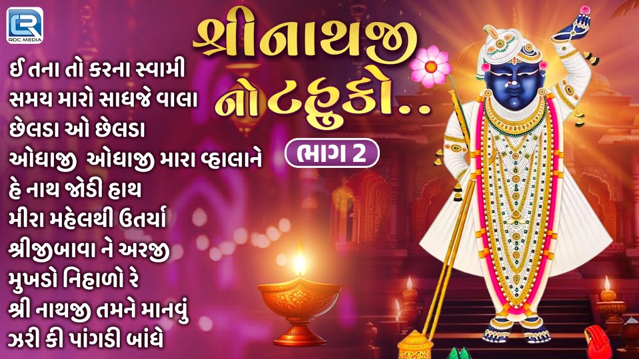 શ્રીનાથજી નો ટહુકો | Shrinathji No Tahuko | ભાગ 2 | Shreenathji Bhajan 2025 Gujarati Devotional Song