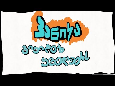 პანიკა - ვიკიდებ ყველაფერს