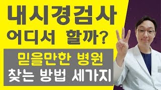 내시경 검사 어디서 할까? 믿을만한 내시경 병원 찾는 법 #내시경 검사 #위내시경 #대장내시경