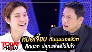 TODAYSHOW Part1 : พบกับ “หมอเจี๊ยบ” กับมุมมองชีวิตคิดบวก ปลุกพลังฮีโร่ในใจ