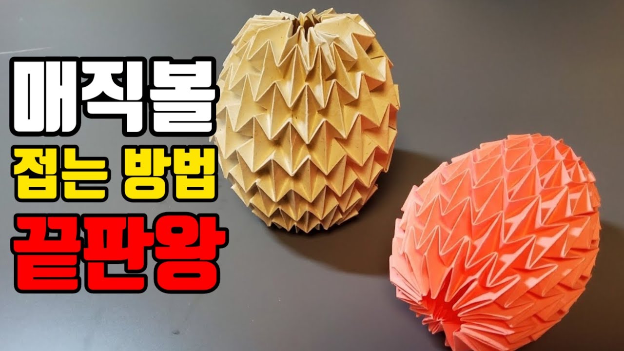 무조건 성공하는 매직볼 접는방법 | 인싸 되는 법 (초등만) | 쉬운 설명 | Origami magic ball [4K]