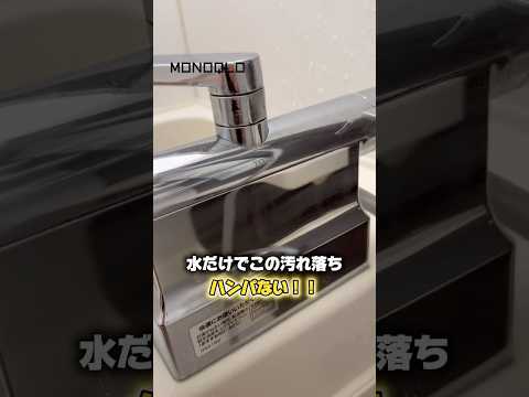 水だけでこの汚れ落ち【MONOQLO】