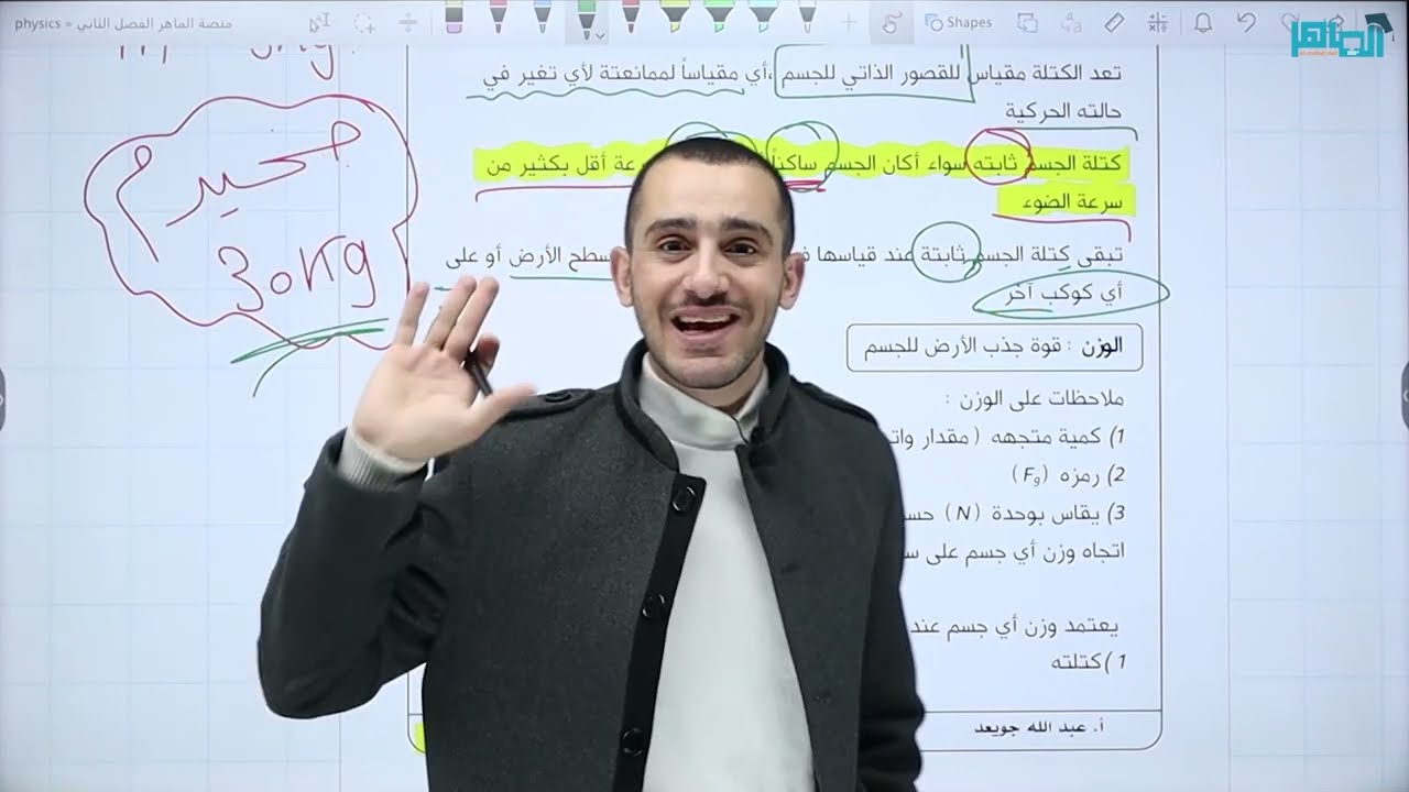 - شرح فيزياء الصف العاشر || الوزن وقانون الجذب العام || الكتلة والوزن || الحصة الأولى - الشرح مجانًا