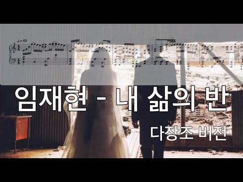 내 삶의 반 (다장조 버전) - 임재현