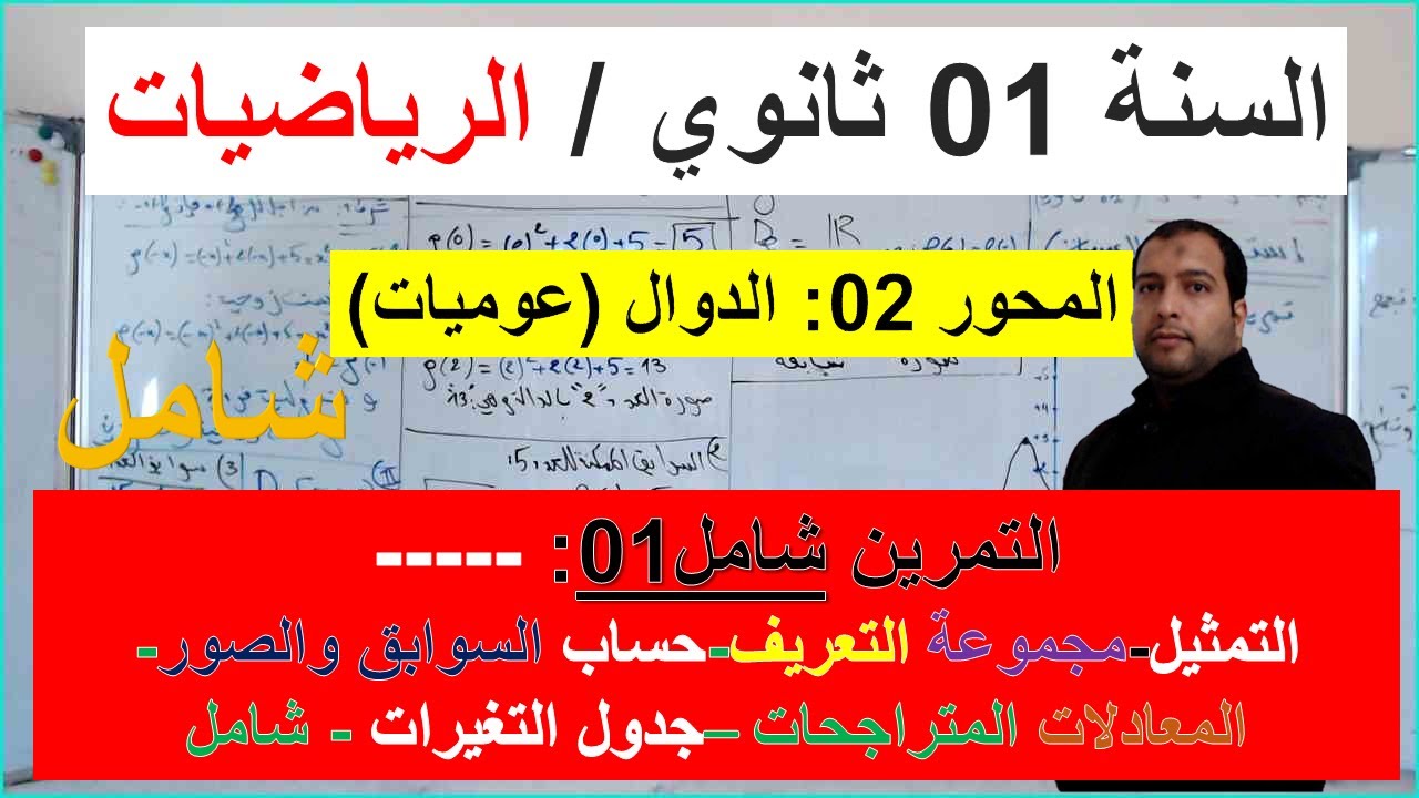 السنة 01 ثانوي الرياضيات المحور 02 الدوال (عموميات)  تمرين شامل رقم 01 ممتاز كل الاسئلة المتوقعة