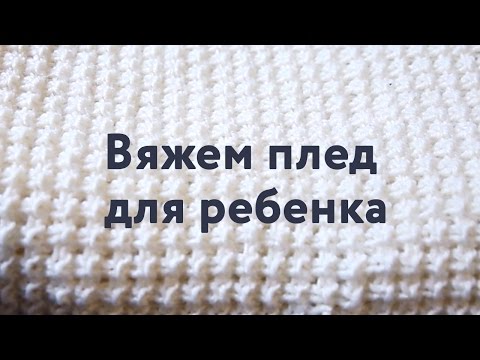 Плед для новорожденного спицами схема и описание для