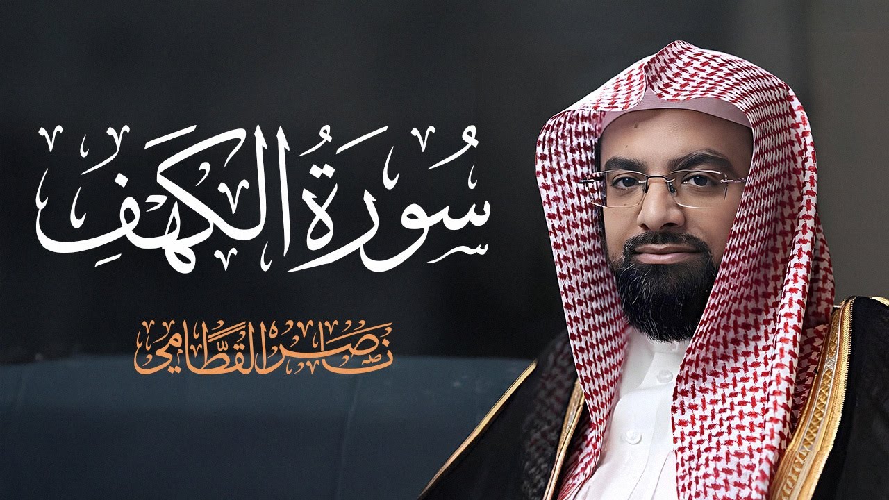 سورة الكهف كاملة بصوت الشيخ ناصر القطامي