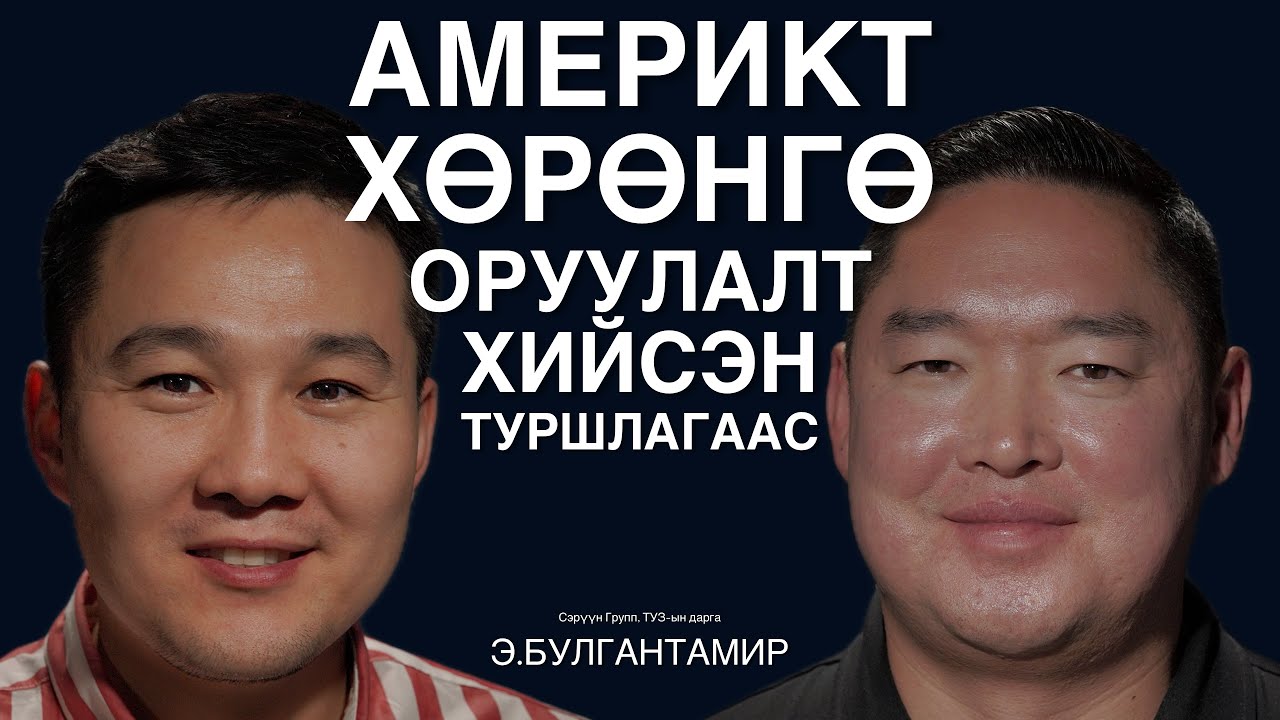 Монголоос Америк руу хөрөнгө оруулалт хийж, бизнесээ тэлсэн туршлагын талаар Булгантамиртай ярилцаv.