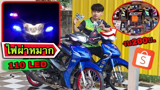 ไฟผ่าหมากแก๋วๆ ในงบ200 เวฟ110i2019-2021