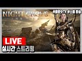 [나이트크로우] 무소과금 정보 공유 소통 방송/엘레노어 비숍 서버/후원코드:2004#2020