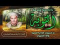 الشيخ كامل يوسف البهتيمي سورة التوبة 60 74 تلاوة نادرة لأول مرة الشيخ كامل يوسف البهتيمي سورة التوبة 60 74 تلاوة نادرة لأول مرة