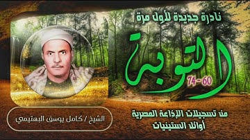 الشيخ كامل يوسف البهتيمي | سورة التوبة 60-74 | تلاوة نادرة لأول مرة