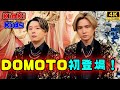 DOMOTO、THE FIRST TAKE初登場!『愛のかたまり』を熱唱 「二人で歌うのは新鮮で楽しかった」#domoto #THEFIRSTTAKE