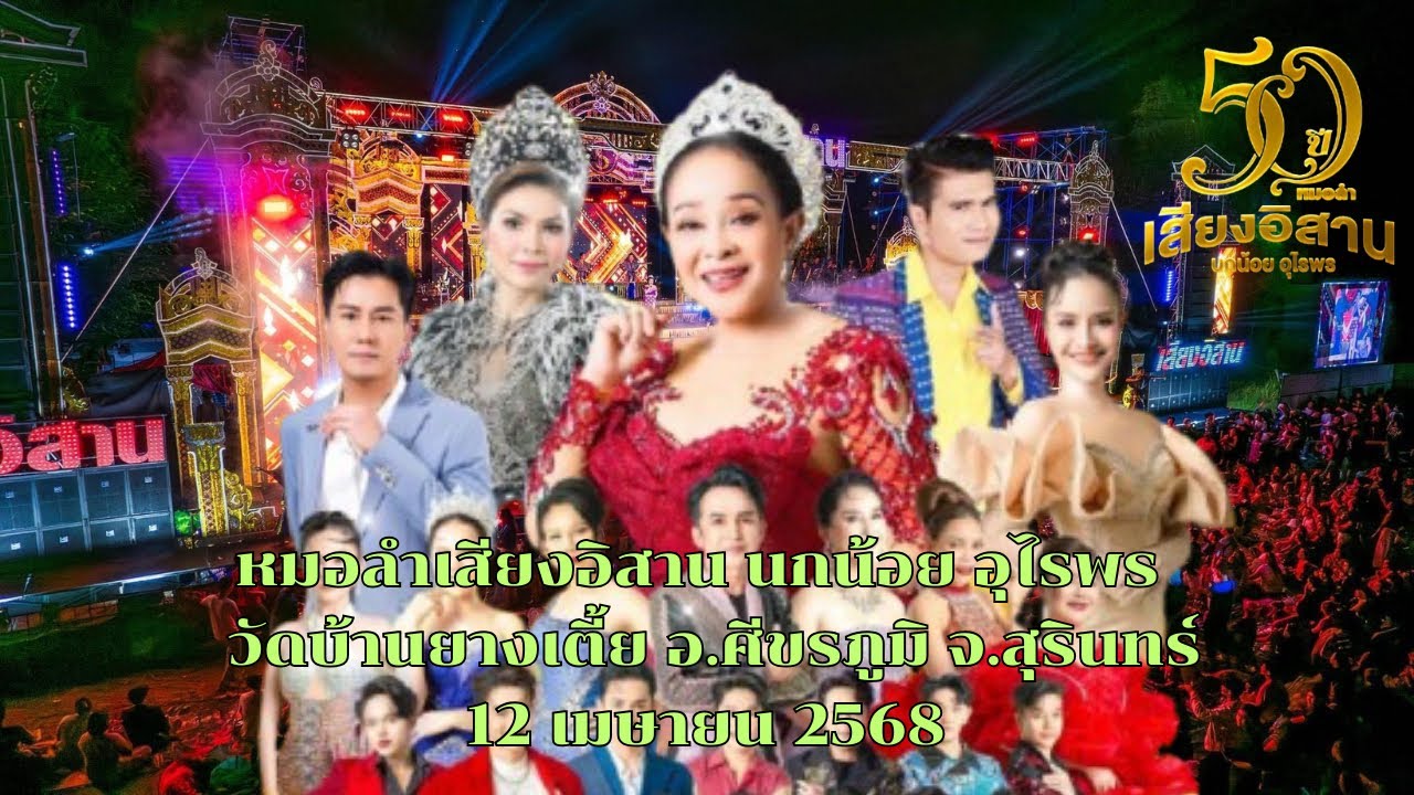 #หมอลำเสียงอิสาน @วัดบ้านยางเตี้ย อ.ศีขรภูมิ จ.สุรินทร์#นกน้อยอุไรพร #ล่าสุด