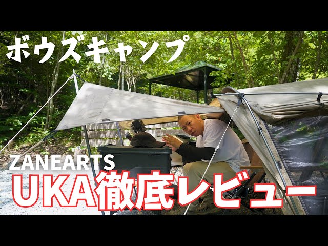 ゼインアーツ】新作UKAを徹底レビュー!!快適ソロ用2ルームテント